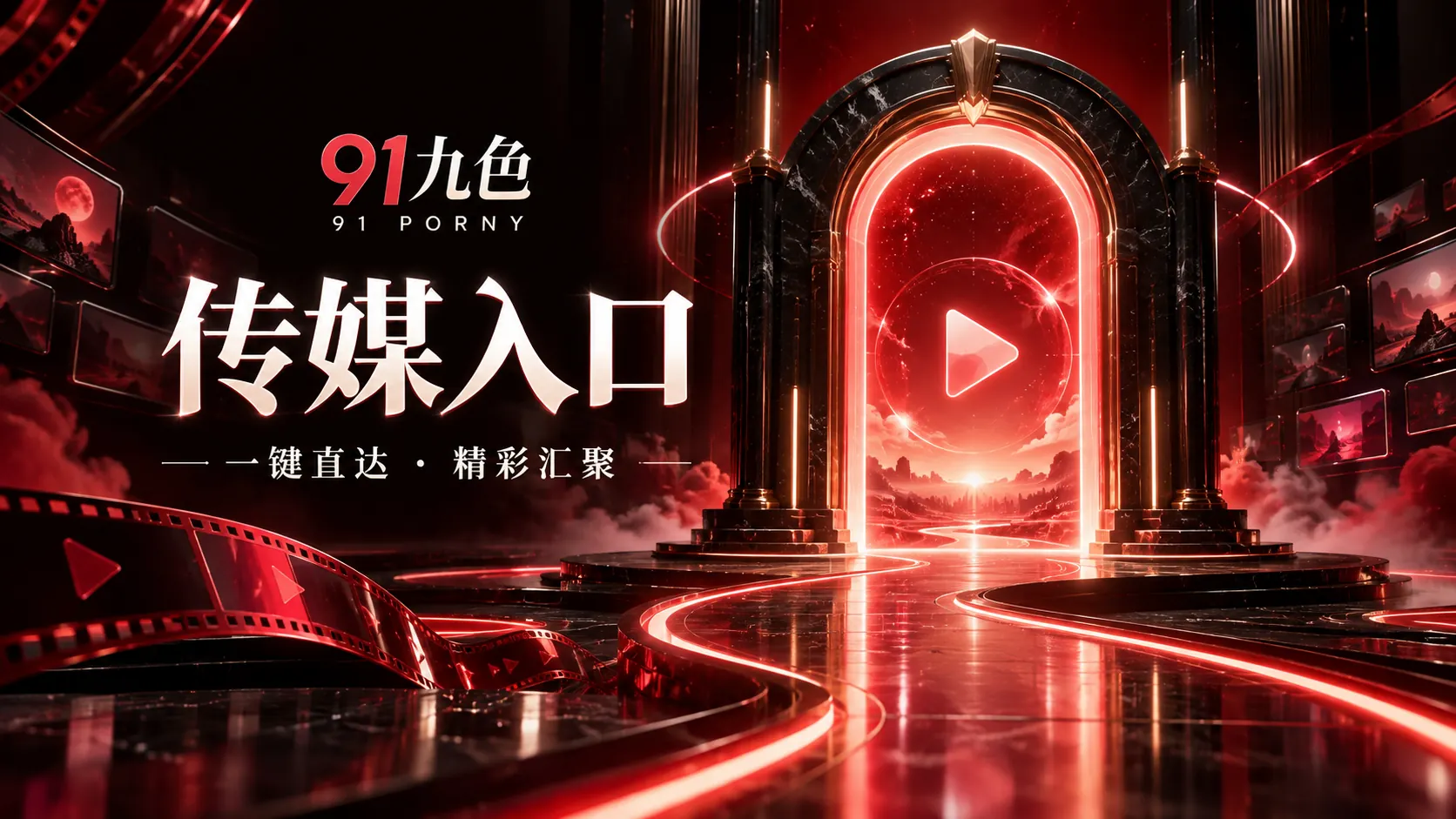 91九色传媒入口栏目视觉